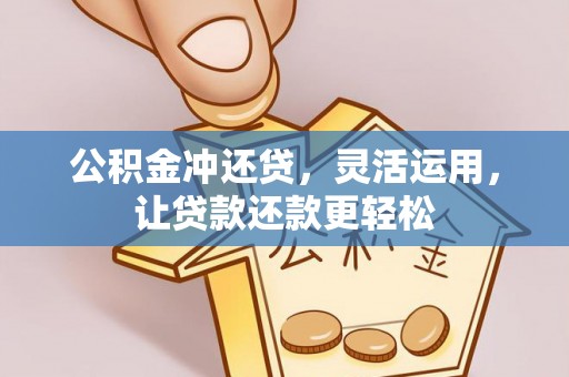 新园公积金冲还贷，灵活运用，让贷款还款更轻松