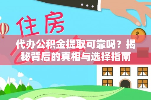 新园代办公积金提取可靠吗？揭秘背后的真相与选择指南