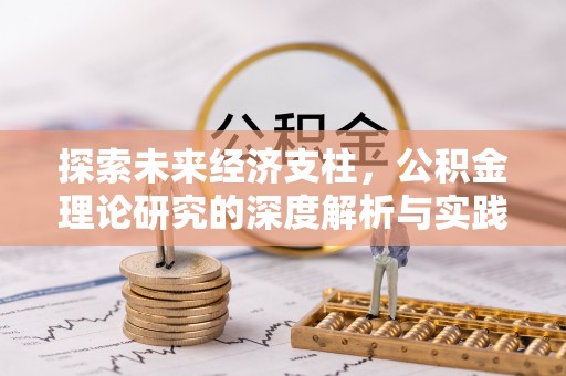 新园探索未来经济支柱，公积金理论研究的深度解析与实践意义