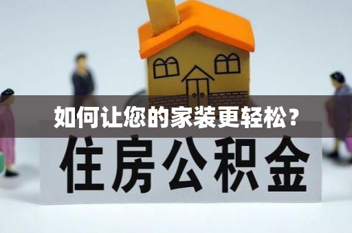 新园如何让您的家装更轻松？