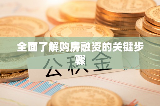 新园全面了解购房融资的关键步骤