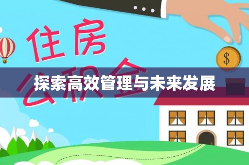 新园探索高效管理与未来发展