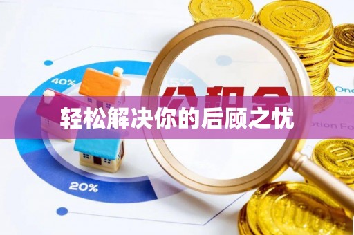 新园轻松解决你的后顾之忧