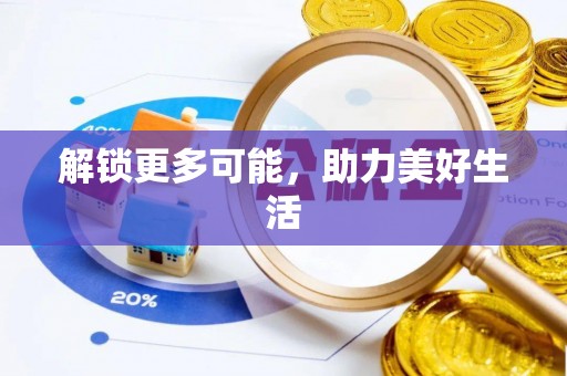 新园解锁更多可能，助力美好生活