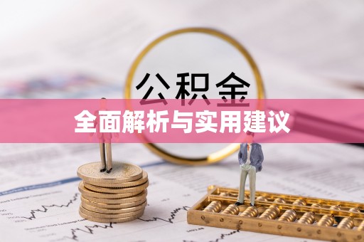新园全面解析与实用建议