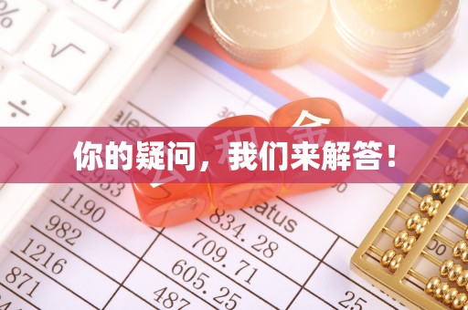 新园你的疑问，我们来解答！