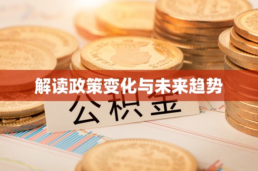 新园解读政策变化与未来趋势