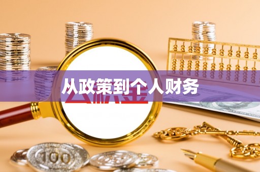 新园从政策到个人财务