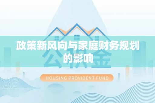 新园政策新风向与家庭财务规划的影响