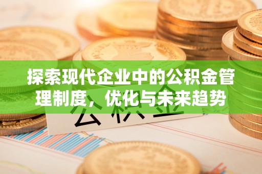 新园探索现代企业中的公积金管理制度，优化与未来趋势