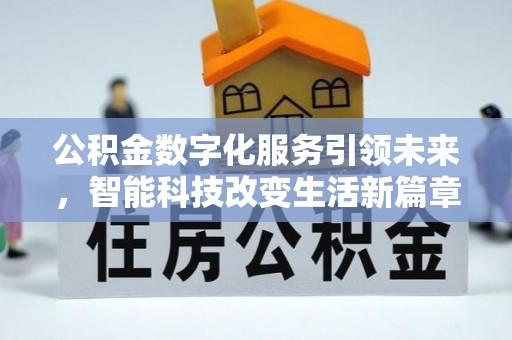 新园公积金数字化服务引领未来，智能科技改变生活新篇章