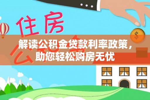 新园解读公积金贷款利率政策，助您轻松购房无忧