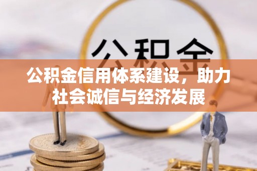 新园公积金信用体系建设，助力社会诚信与经济发展