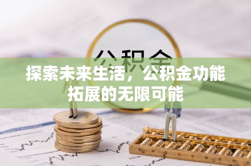 新园探索未来生活，公积金功能拓展的无限可能
