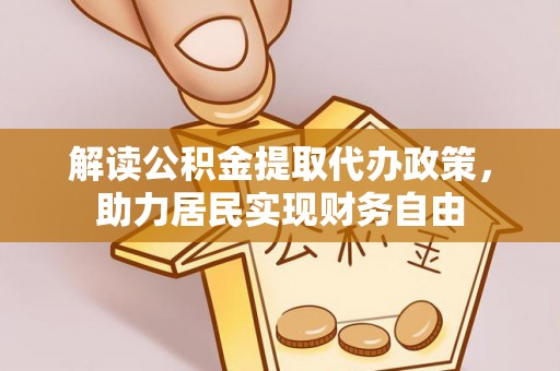 新园解读公积金提取代办政策，助力居民实现财务自由