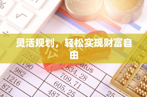 新园灵活规划，轻松实现财富自由