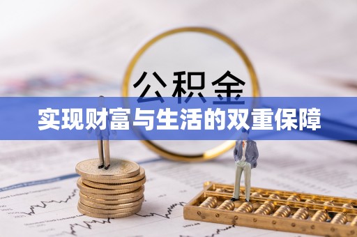 新园实现财富与生活的双重保障