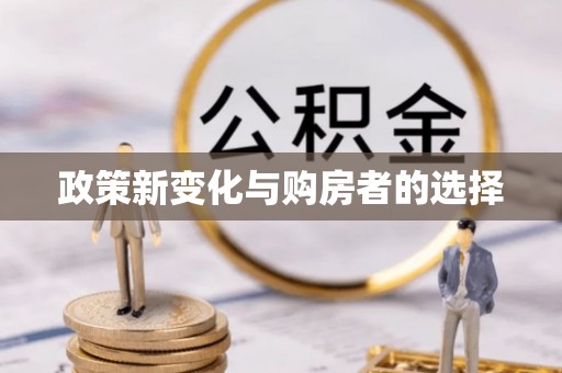 新园政策新变化与购房者的选择