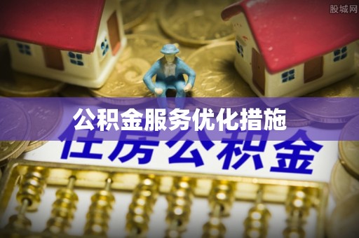 新园公积金服务优化措施