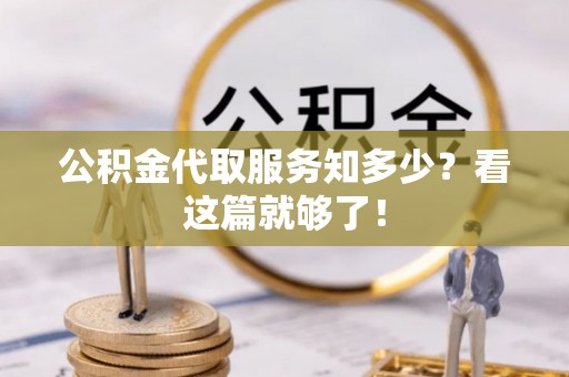 新园公积金代取服务知多少？看这篇就够了！