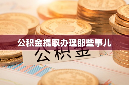 新园公积金提取办理那些事儿