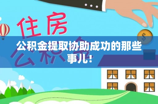新园公积金提取协助成功的那些事儿！