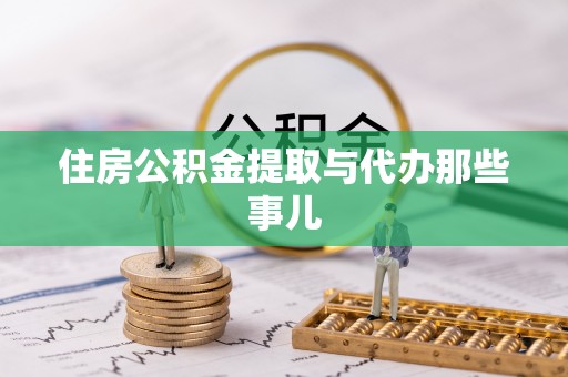 新园住房公积金提取与代办那些事儿