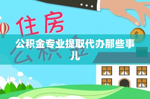 新园公积金专业提取代办那些事儿