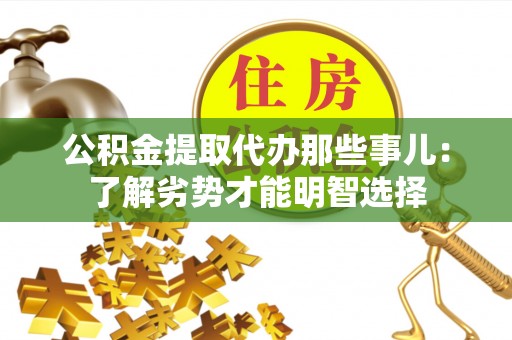 新园公积金提取代办那些事儿：了解劣势才能明智选择