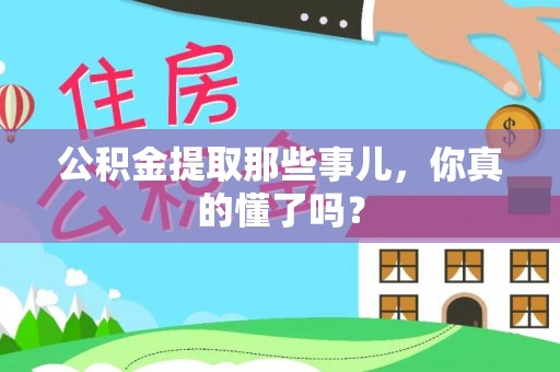 新园公积金提取那些事儿，你真的懂了吗？