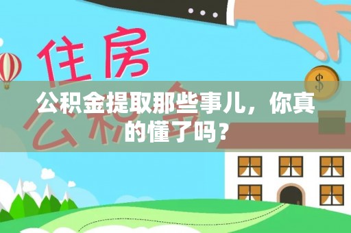 新园公积金提取那些事儿，你真的懂了吗？