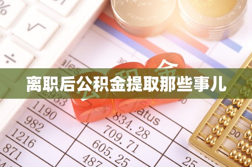 新园离职后公积金提取那些事儿
