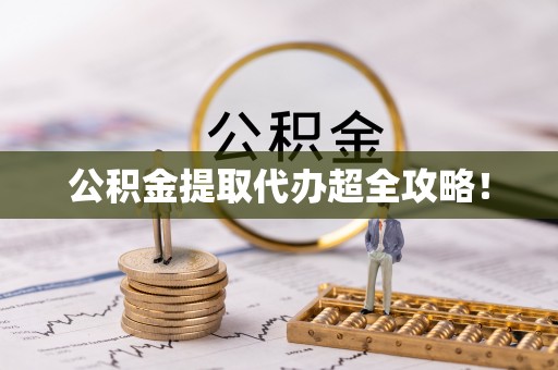 新园公积金提取代办超全攻略！