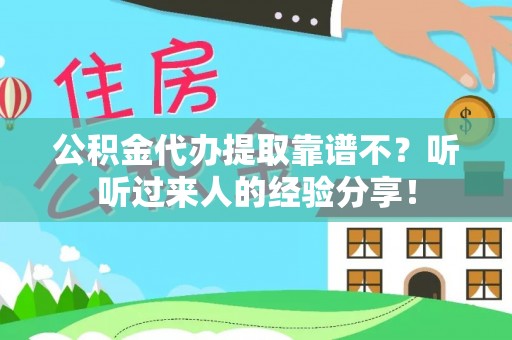 新园公积金代办提取靠谱不？听听过来人的经验分享！