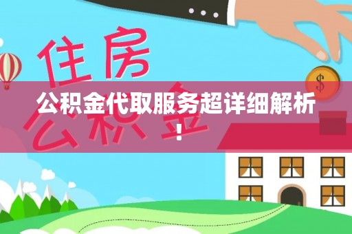 新园公积金代取服务超详细解析！