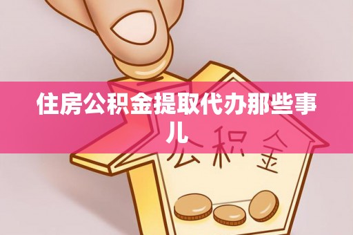 新园住房公积金提取代办那些事儿