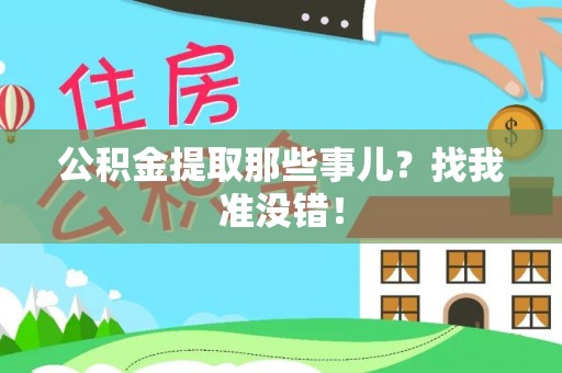 新园公积金提取那些事儿？找我准没错！