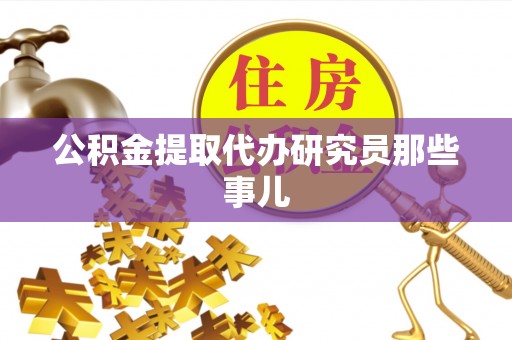 新园公积金提取代办研究员那些事儿