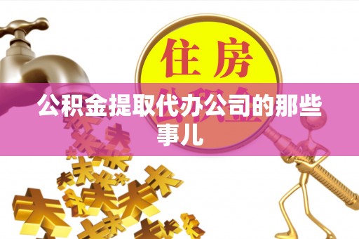 新园公积金提取代办公司的那些事儿