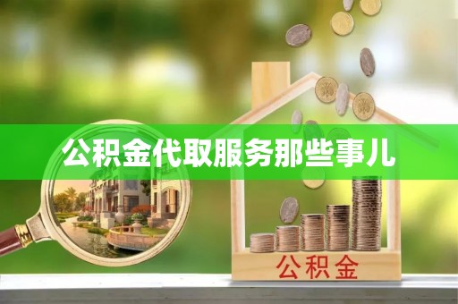 新园公积金代取服务那些事儿