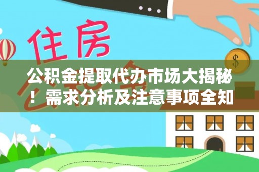 新园公积金提取代办市场大揭秘！需求分析及注意事项全知道