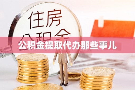 新园公积金提取代办那些事儿