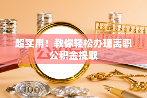 新园超实用！教你轻松办理离职公积金提取