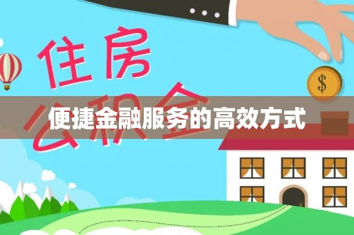 新园便捷金融服务的高效方式