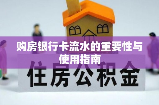 新园购房银行卡流水的重要性与使用指南