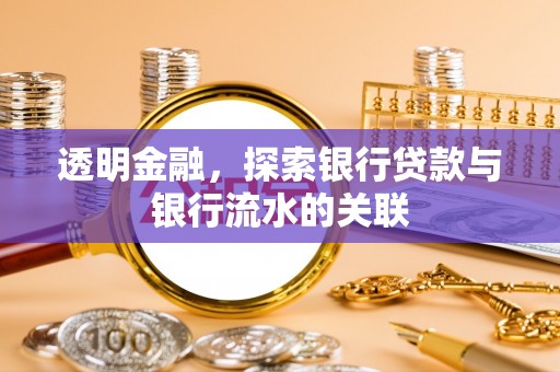 新园透明金融，探索银行贷款与银行流水的关联