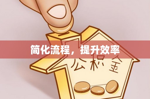 新园简化流程，提升效率