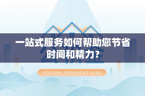 新园一站式服务如何帮助您节省时间和精力？
