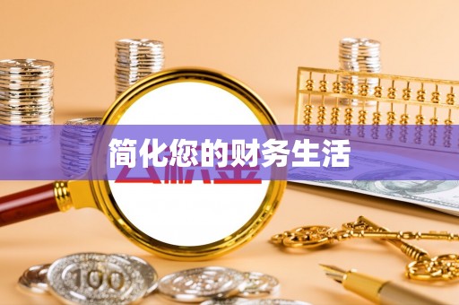 新园简化您的财务生活