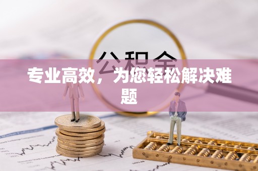 新园专业高效，为您轻松解决难题